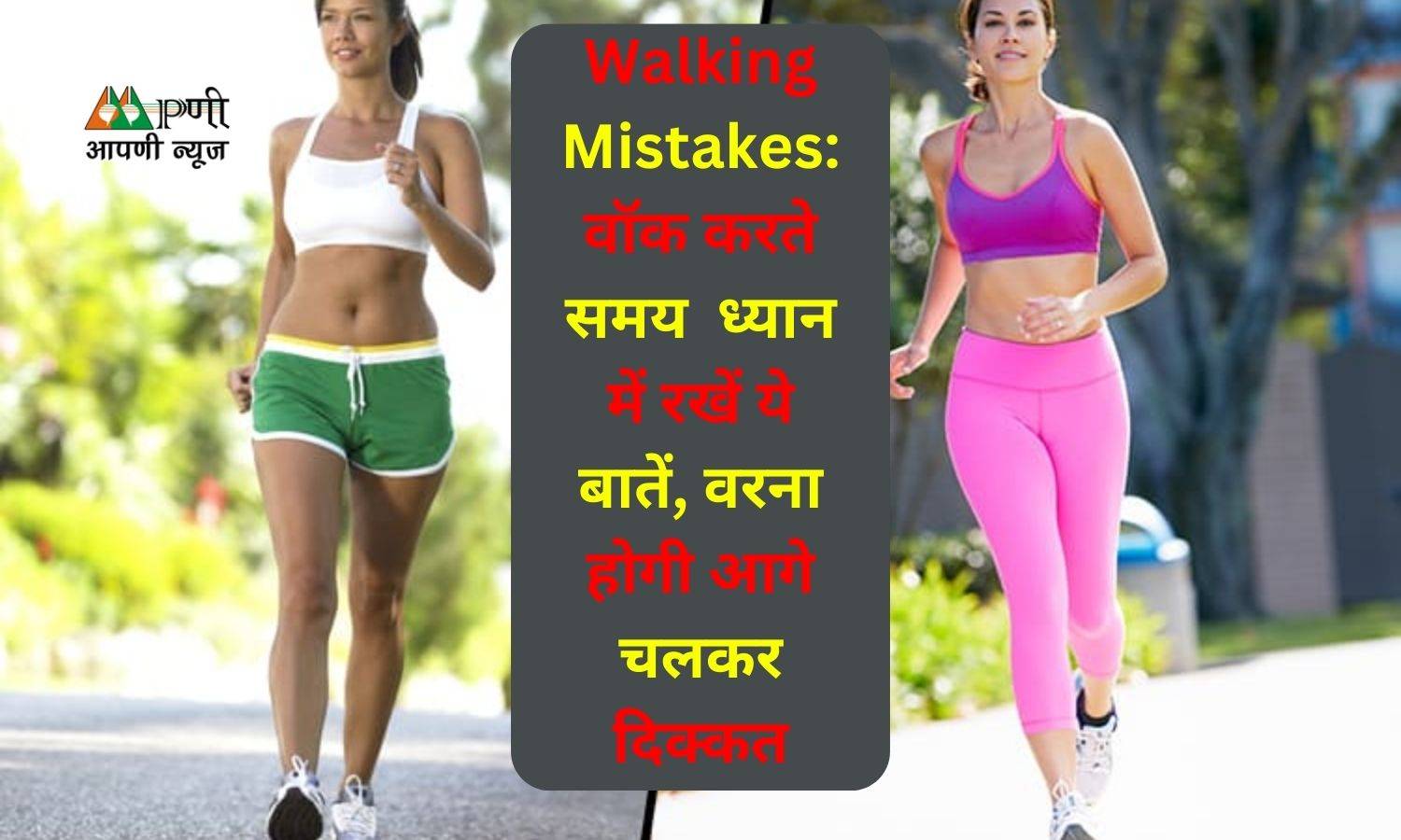 Walking Mistakes: वॉक करते समय  ध्यान में रखें ये बातें, वरना होगी आगे चलकर दिक्कत