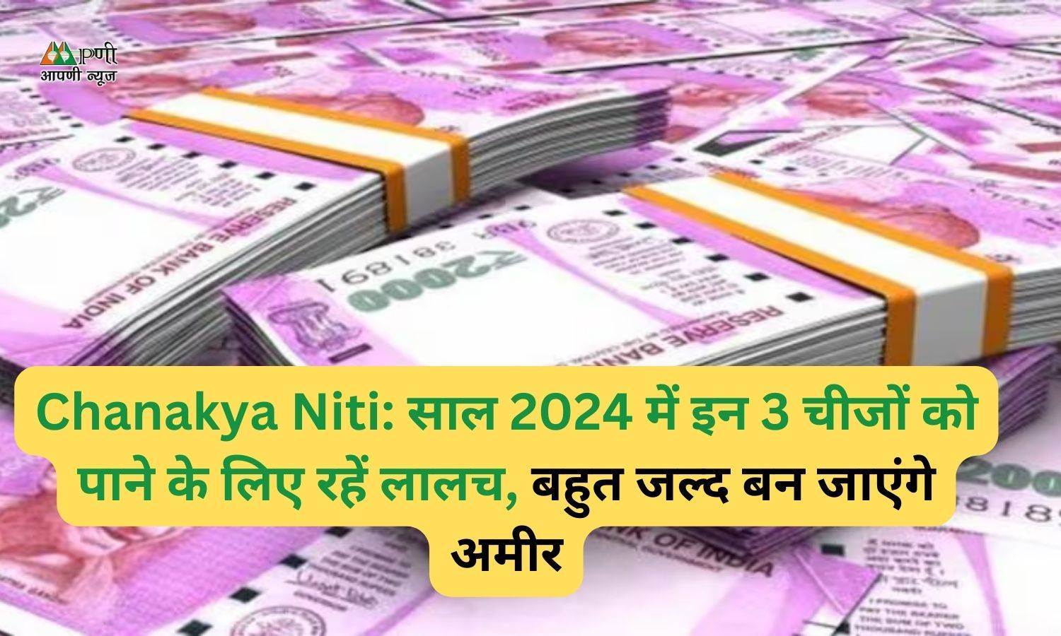 Chanakya Niti: साल 2024 में इन 3 चीजों को पाने के लिए रहें लालच, बहुत जल्द बन जाएंगे अमीर