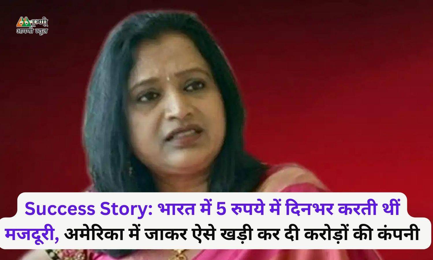 Success Story: भारत में 5 रुपये में दिनभर करती थीं मजदूरी, अमेरिका में जाकर ऐसे खड़ी कर दी करोड़ों की कंपनी