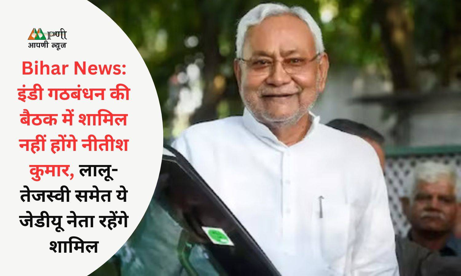Bihar News: इंडी गठबंधन की बैठक में शामिल नहीं होंगे नीतीश कुमार, लालू-तेजस्वी समेत ये जेडीयू नेता रहेंगे शामिल