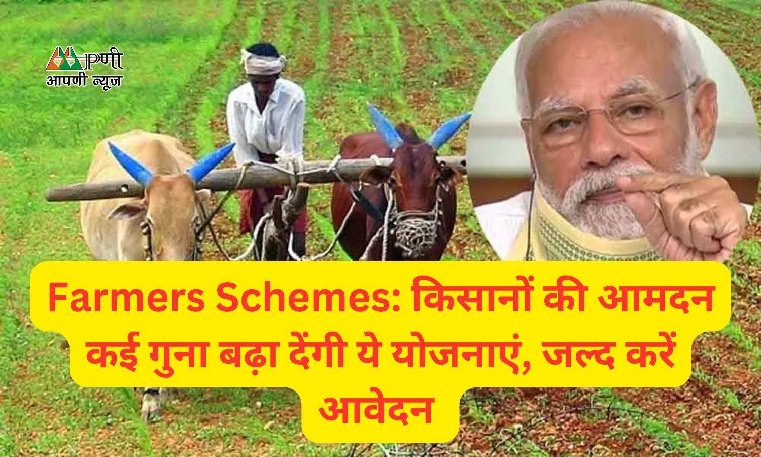 Farmers Schemes: किसानों की आमदन कई गुना बढ़ा देंगी ये योजनाएं, जल्द करें आवेदन
