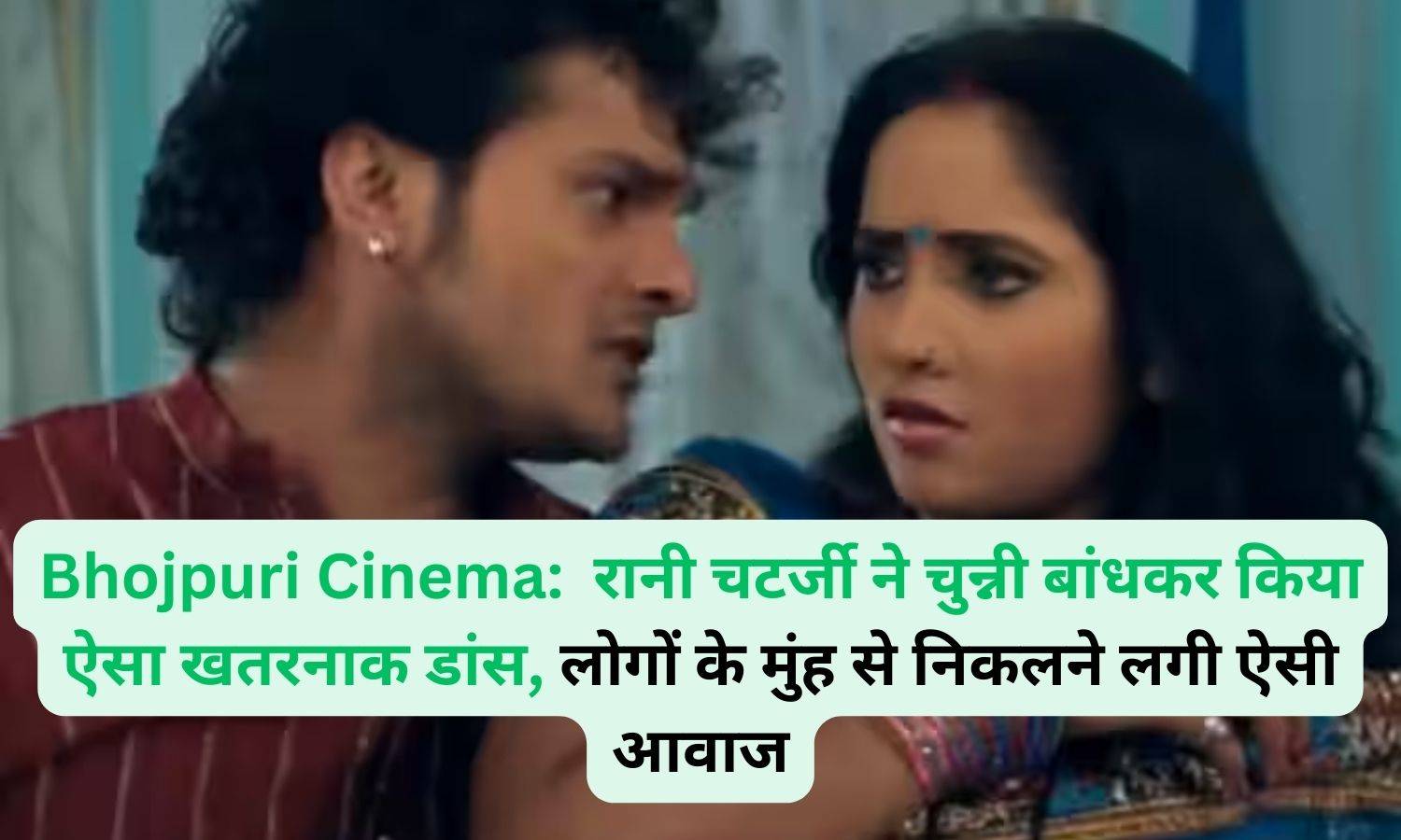 Bhojpuri Cinema:  रानी चटर्जी ने चुन्नी बांधकर किया ऐसा खतरनाक डांस, लोगों के मुंह से निकलने लगी ऐसी आवाज