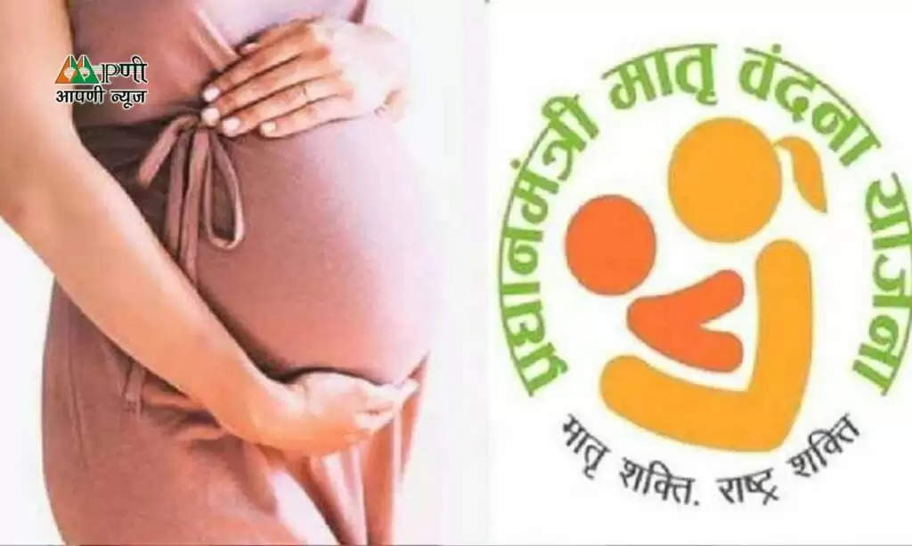 Matritva Vandana Yojana: गर्भवती महिलाओं को सरकार ने दी बड़ी सौगात, मातृत्व वंदना योजना से ऐसे उठायें लाभ
