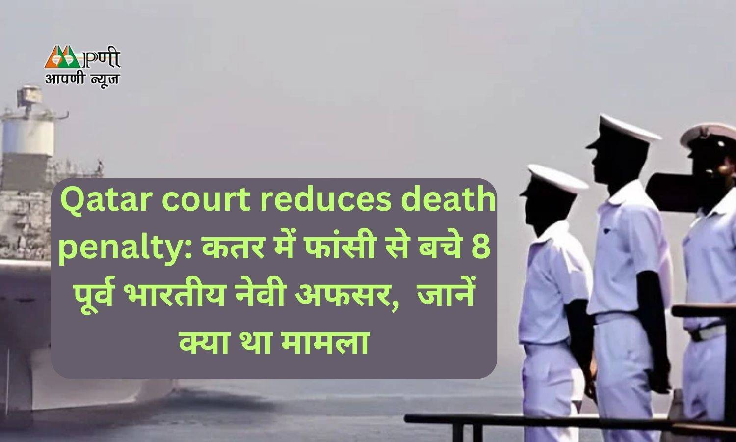 Qatar court reduces death penalty: कतर में फांसी से बचे 8 पूर्व भारतीय नेवी अफसर,  जानें क्या था मामला