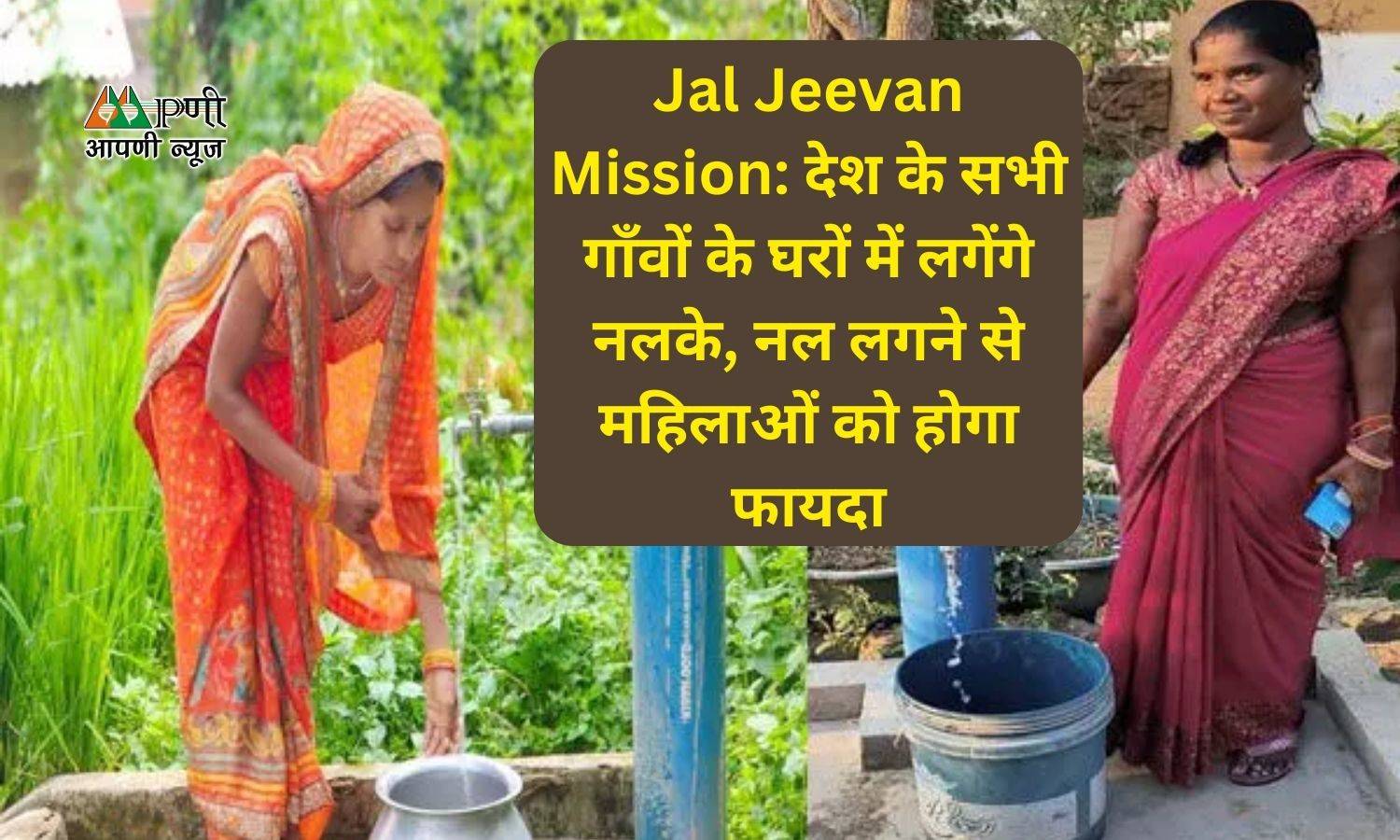 Jal Jeevan Mission: देश के सभी गाँवों के घरों में लगेंगे नलके, नल लगने से महिलाओं को होगा फायदा