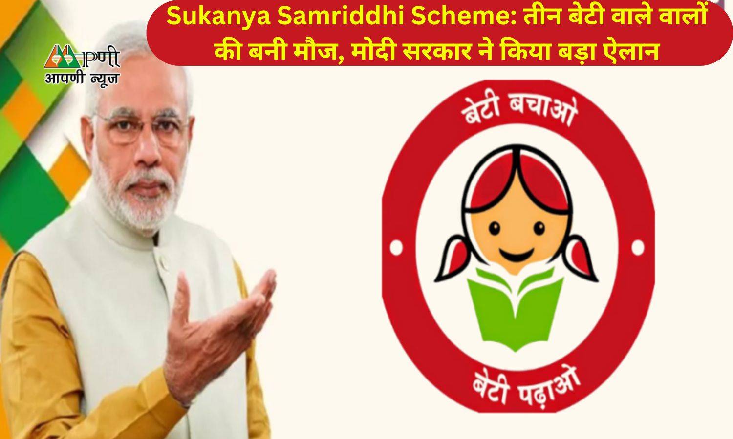 Sukanya Samriddhi Scheme: तीन बेटी वाले वालों की बनी मौज, मोदी सरकार ने किया बड़ा ऐलान