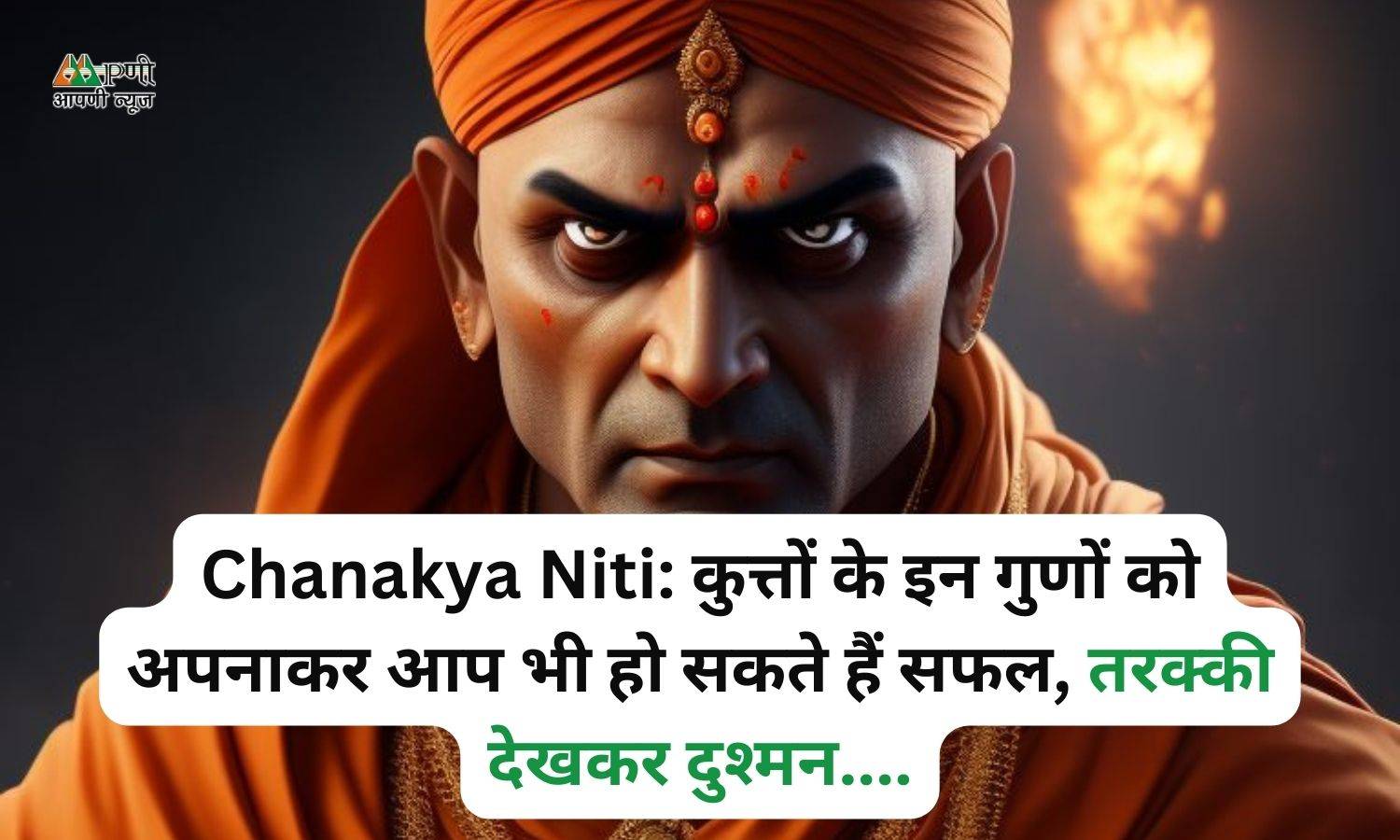 Chanakya Niti: कुत्तों के इन गुणों को अपनाकर आप भी हो सकते हैं सफल, तरक्की देखकर दुश्मन....