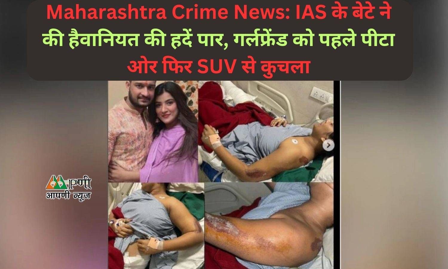 Maharashtra Crime News: IAS के बेटे ने की हैवानियत की हदें पार, गर्लफ्रेंड को पहले पीटा ओर फिर SUV से कुचला