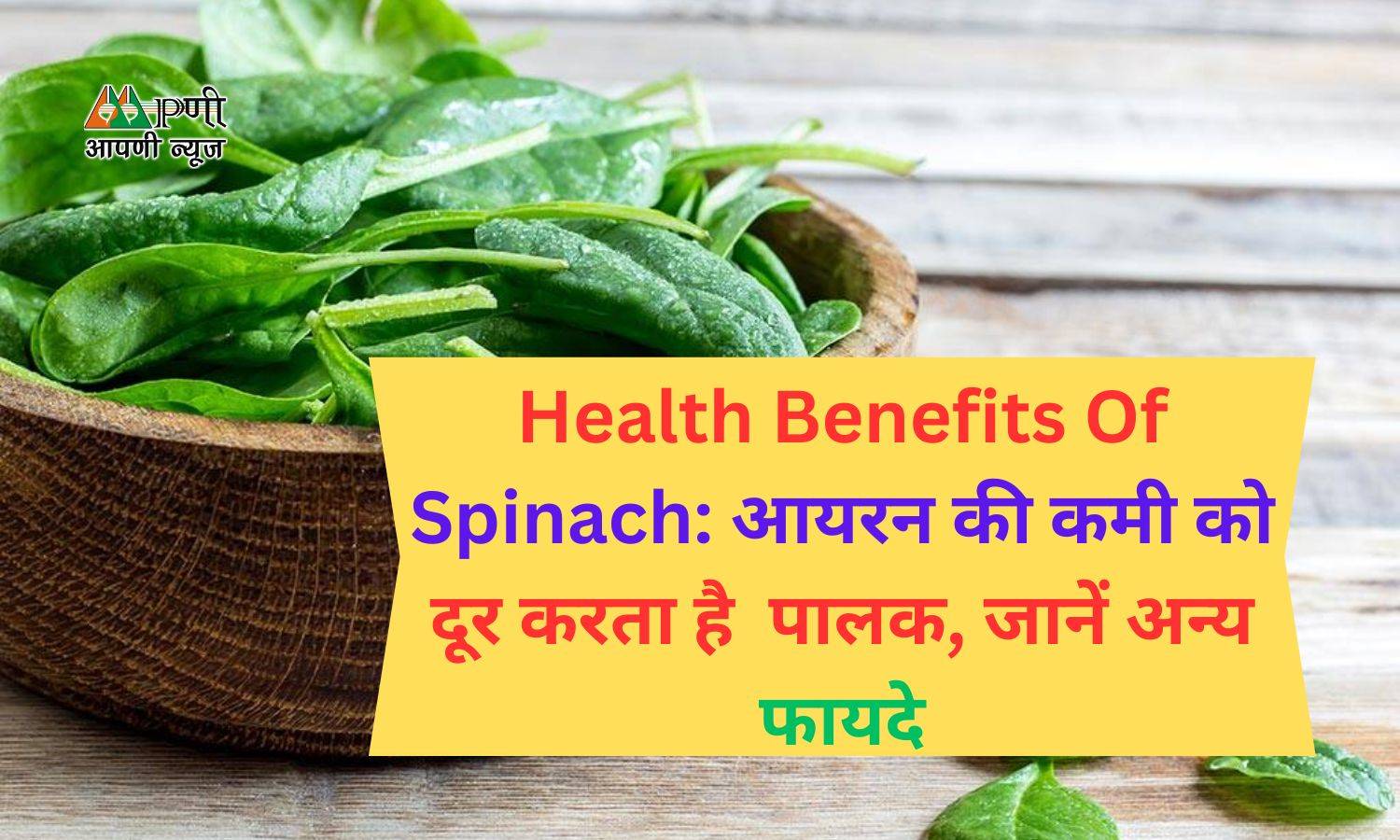 Health Benefits Of Spinach: आयरन की कमी को दूर करता है  पालक, जानें अन्य फायदे