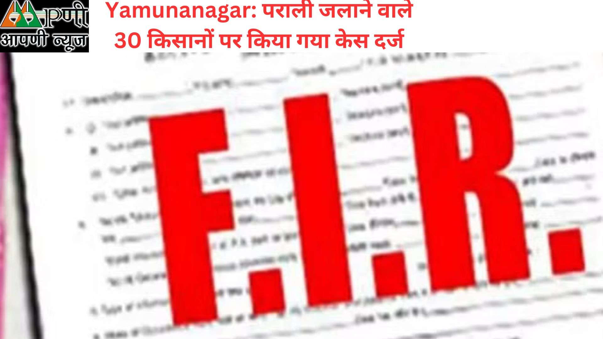 Yamunanagar: पराली जलाने वाले 30 किसानों पर किया गया केस दर्ज