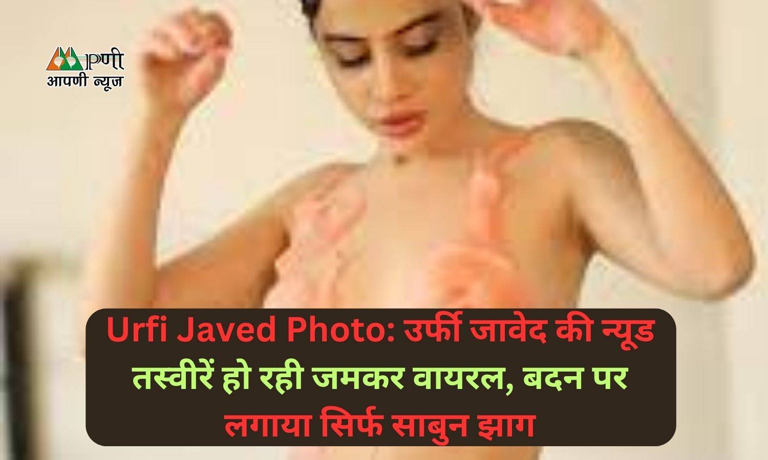 Urfi Javed Photo: उर्फी जावेद की न्यूड तस्वीरें हो रही जमकर वायरल, बदन पर लगाया सिर्फ साबुन झाग