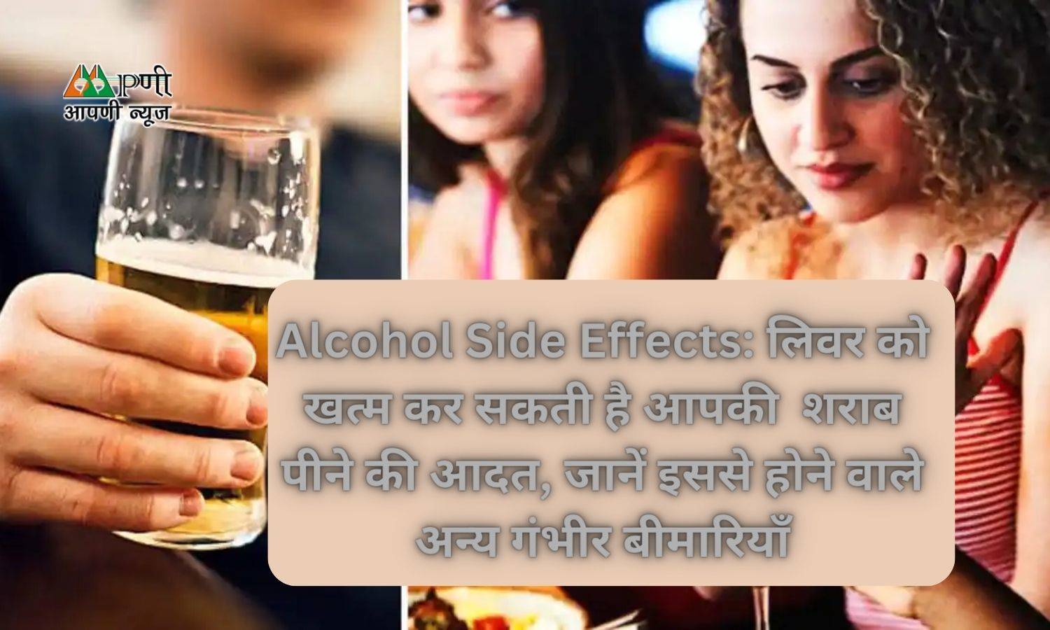 Alcohol Side Effects: लिवर को खत्म कर सकती है आपकी  शराब पीने की आदत, जानें इससे होने वाले अन्य गंभीर बीमारियाँ