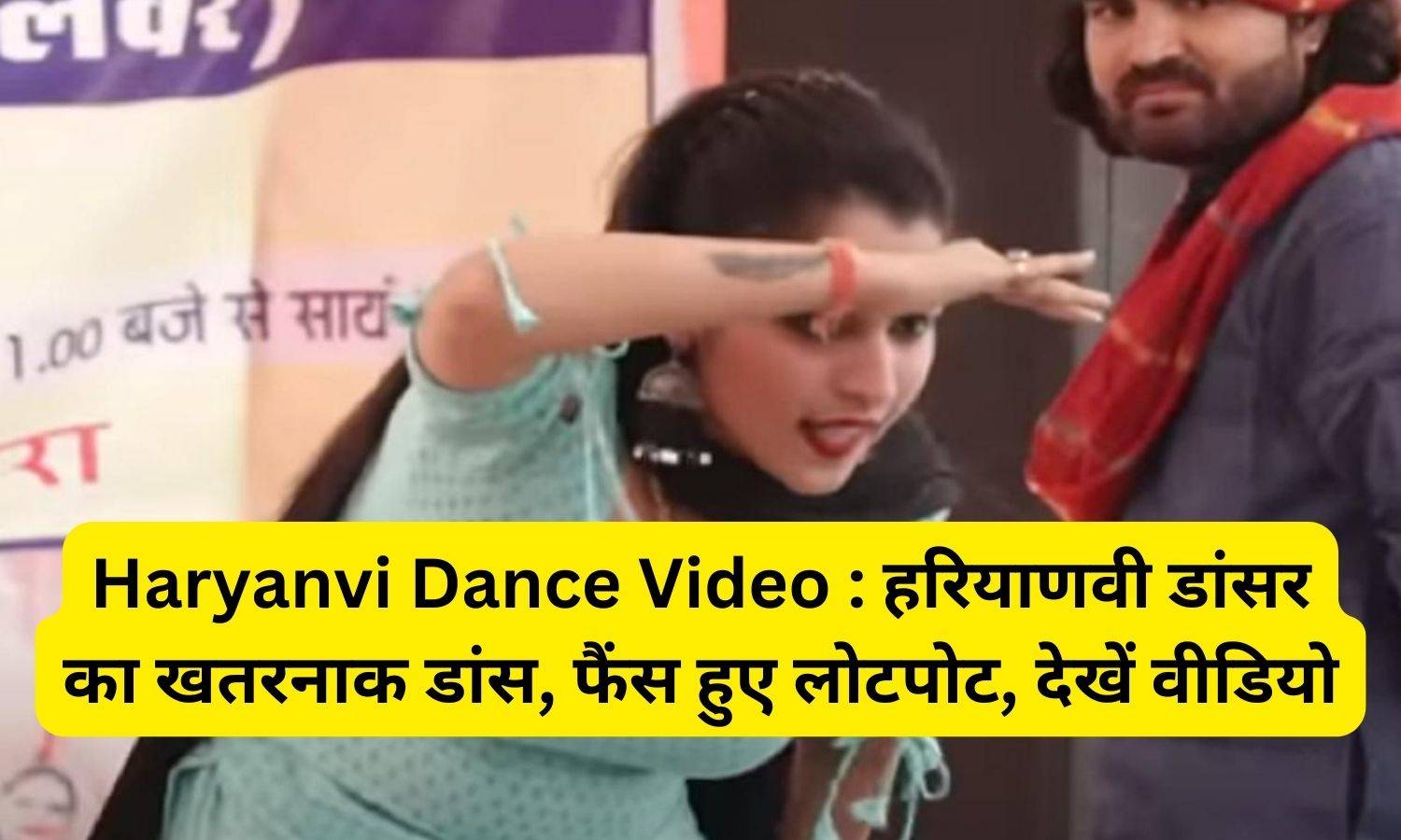 Haryanvi Dance Video : हरियाणवी डांसर का खतरनाक डांस, फैंस हुए लोटपोट, देखें वीडियो