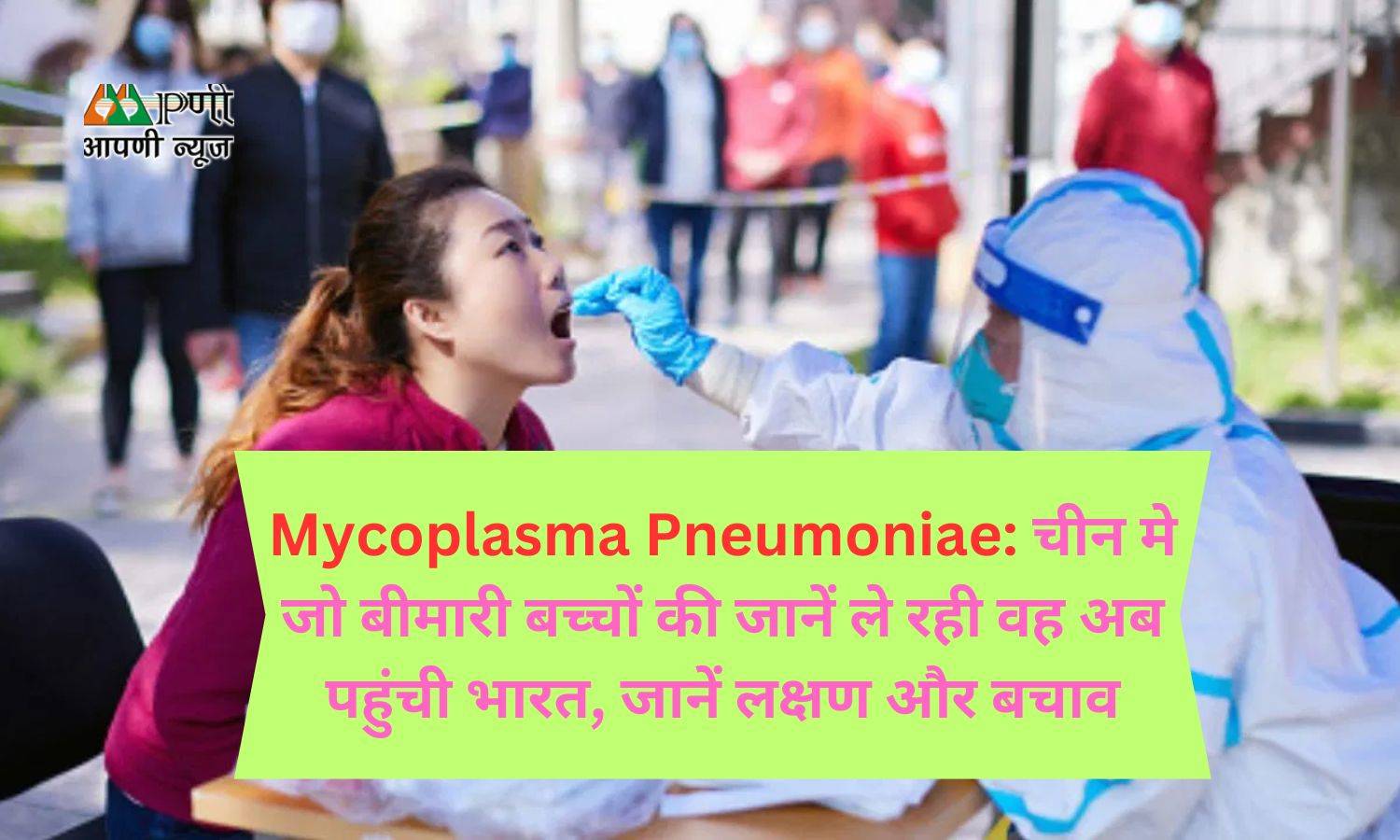 Mycoplasma Pneumoniae: चीन मे जो बीमारी बच्चों की जानें ले रही वह अब पहुंची भारत, जानें लक्षण और बचाव