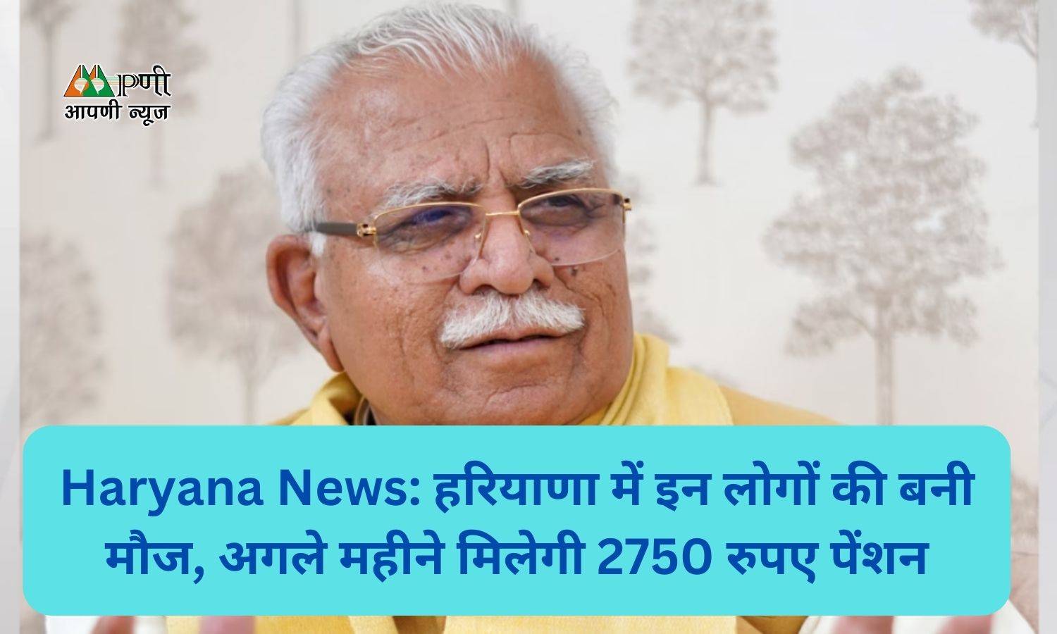 Haryana News: हरियाणा में इन लोगों की बनी मौज, अगले महीने मिलेगी 2750 रुपए पेंशन