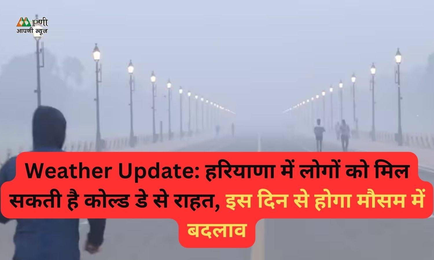 Weather Update: हरियाणा में लोगों को मिल सकती है कोल्ड डे से राहत, इस दिन से होगा मौसम में बदलाव