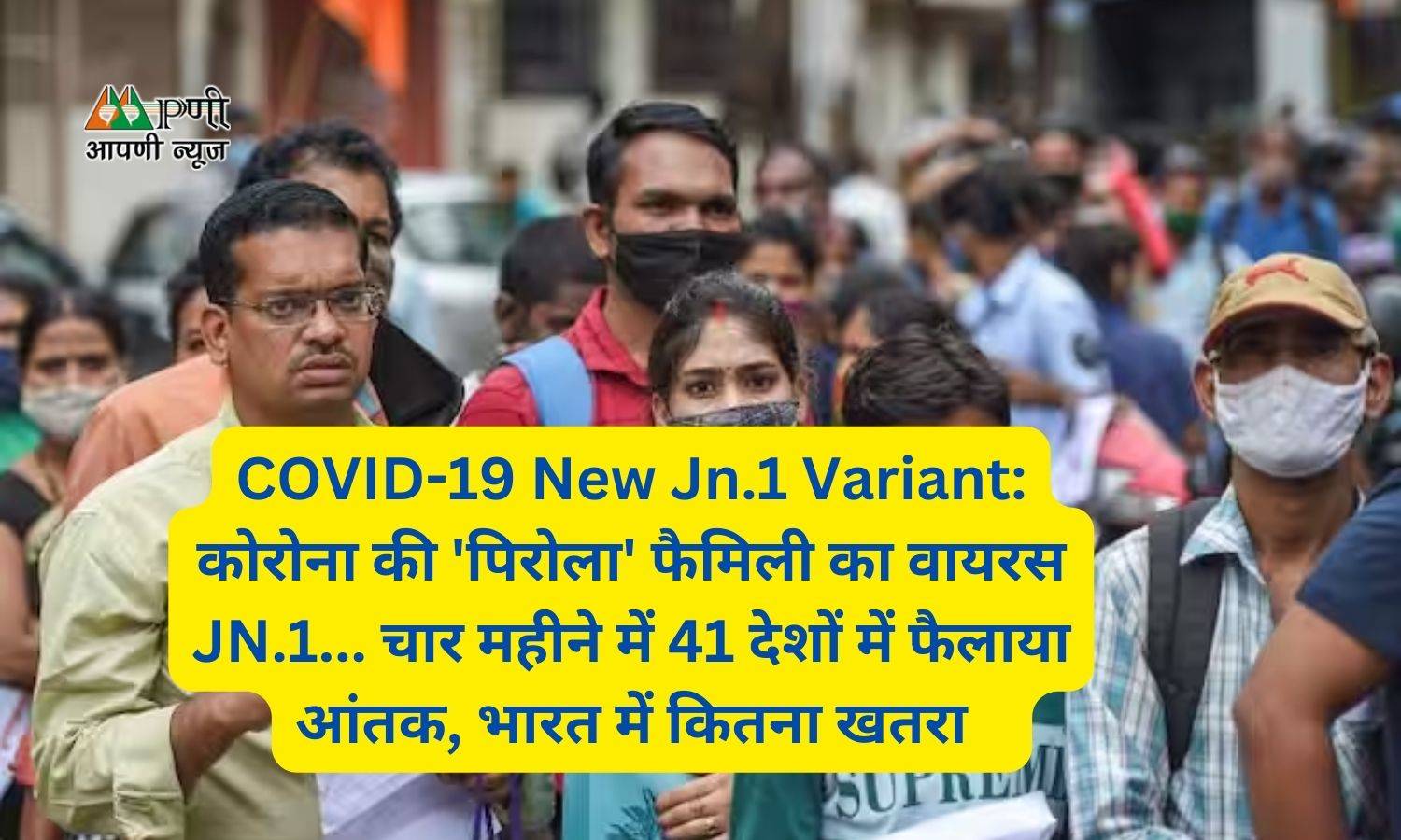 COVID-19 New Jn.1 Variant: कोरोना की 'पिरोला' फैमिली का वायरस JN.1... चार महीने में 41 देशों में फैलाया आंतक, भारत में कितना खतरा