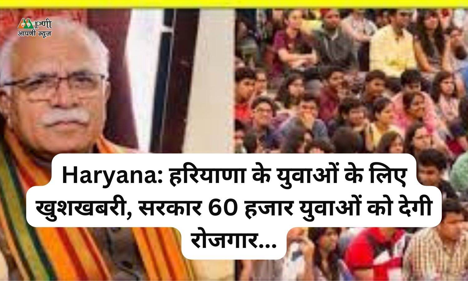 Haryana: हरियाणा के युवाओं के लिए खुशखबरी, सरकार 60 हजार युवाओं को देगी रोजगार...