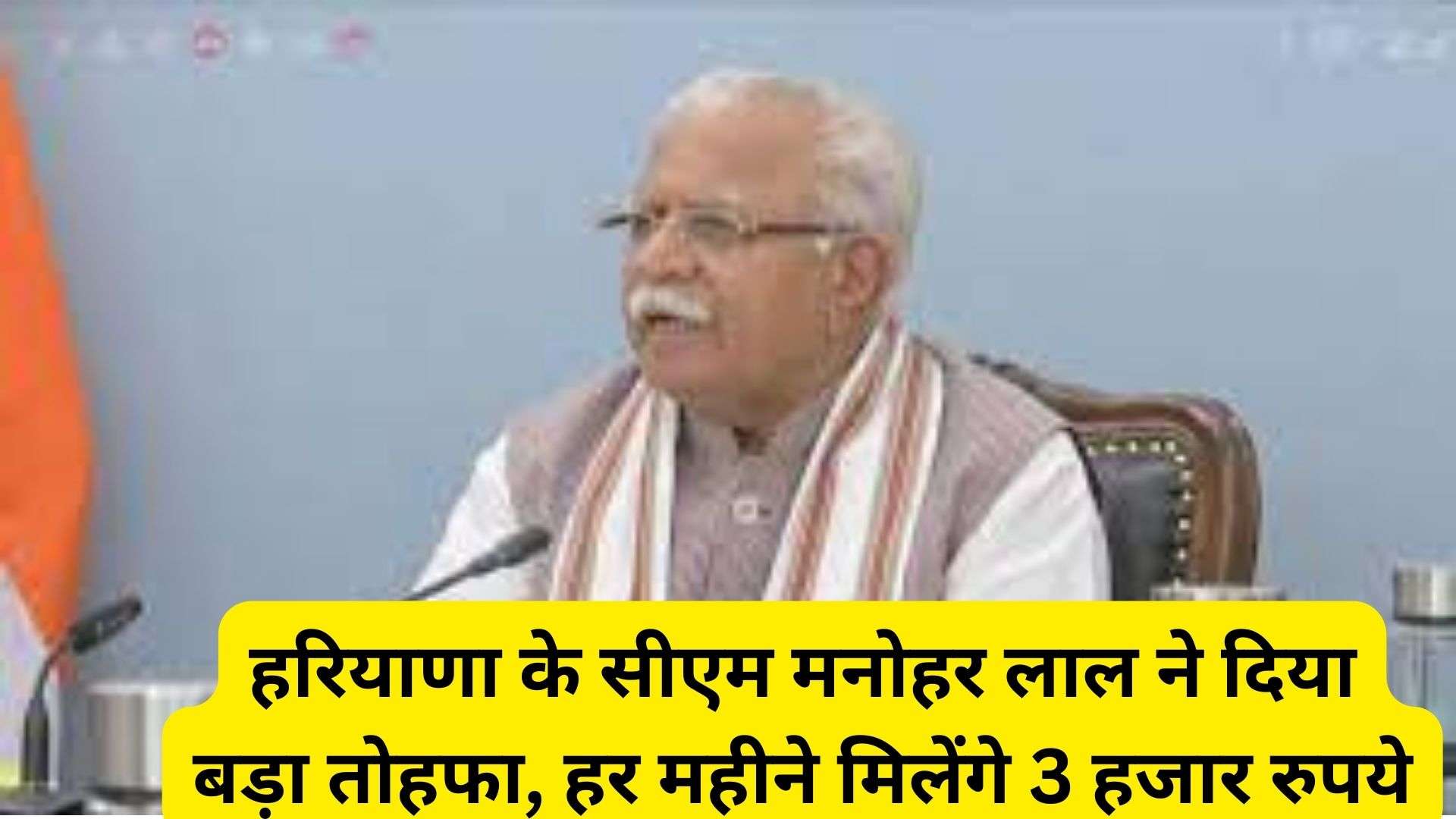 Haryana News: हरियाणा के सीएम मनोहर लाल ने दिया बड़ा तोहफा, हर महीने मिलेंगे 3 हजार रुपये