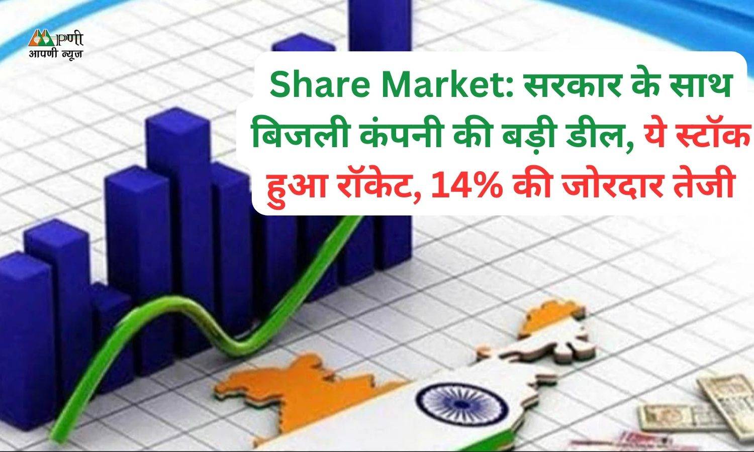 Share Market: सरकार के साथ बिजली कंपनी की बड़ी डील, ये स्टॉक हुआ रॉकेट, 14% की जोरदार तेजी