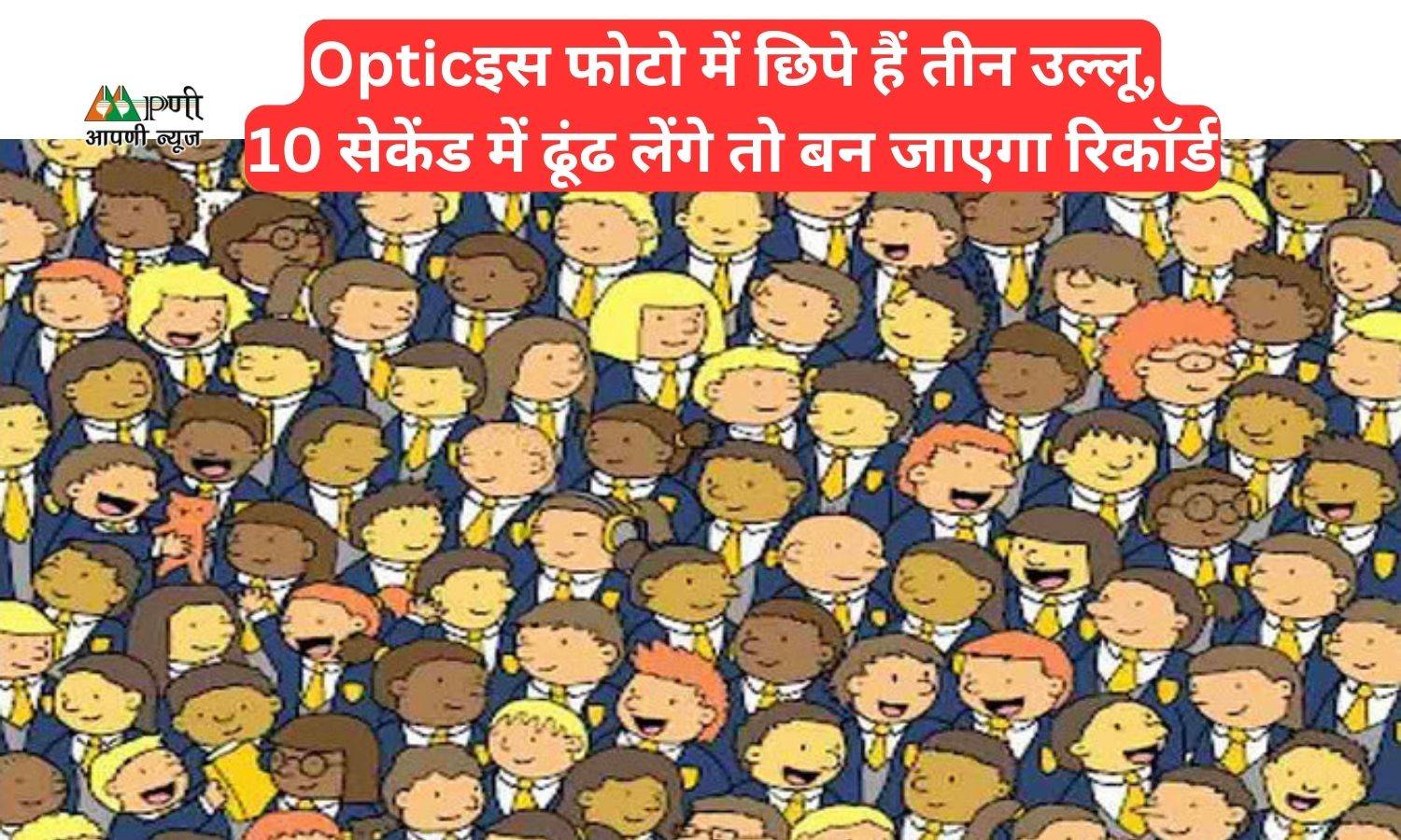 Optical Illusion: इस फोटो में छिपे हैं तीन उल्लू, 10 सेकेंड में ढूंढ लेंगे तो बन जाएगा रिकॉर्ड