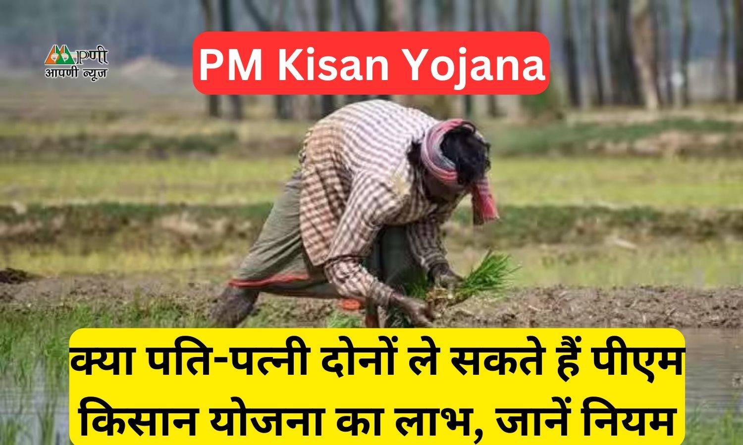 PM Kisan Yojana: क्या पति-पत्नी दोनों ले सकते हैं पीएम किसान योजना का लाभ, जानें नियम
