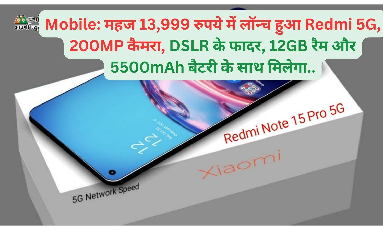 Mobile: महज 13,999 रुपये में लॉन्च हुआ Redmi 5G, 200MP कैमरा, DSLR के फादर, 12GB रैम और 5500mAh बैटरी के साथ मिलेगा..