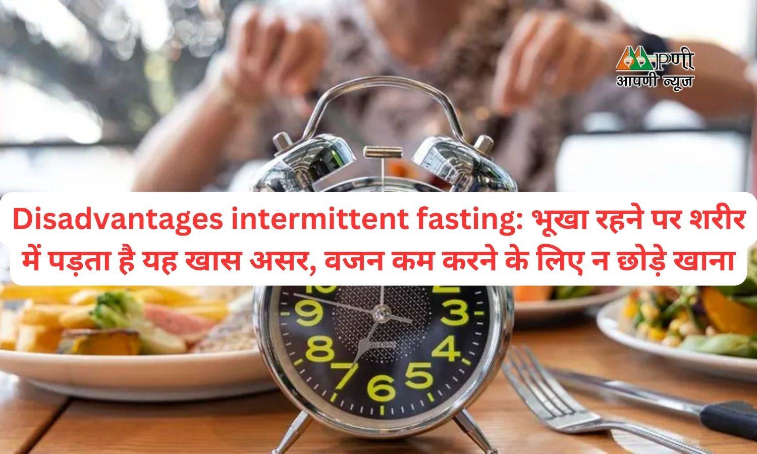 Disadvantages intermittent fasting: भूखा रहने पर शरीर में पड़ता है यह खास असर, वजन कम करने के लिए न छोड़े खाना