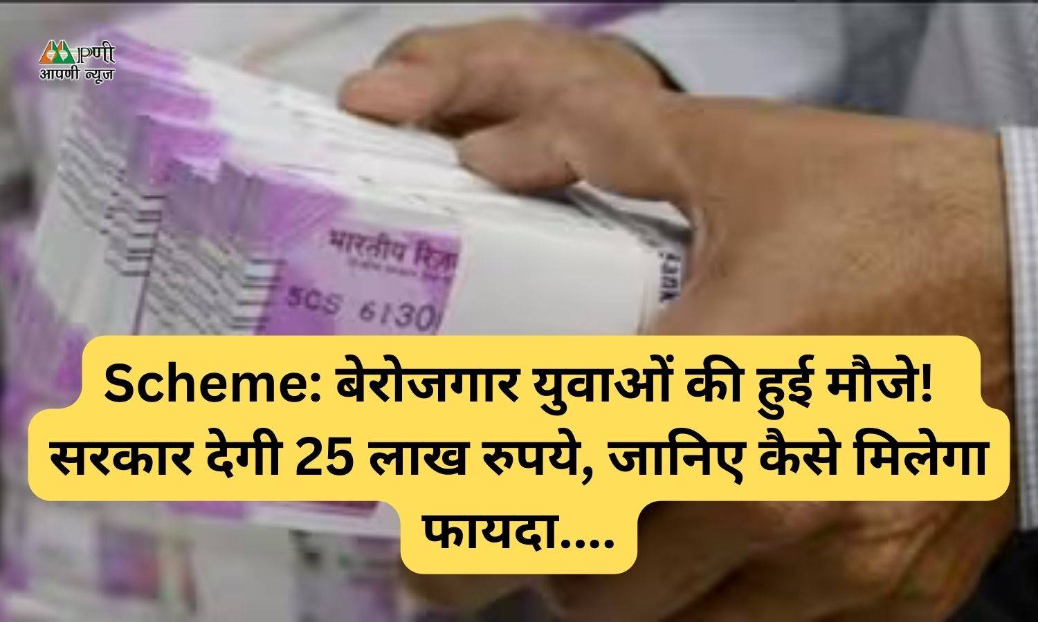 Scheme: बेरोजगार युवाओं की हुई मौजे!  सरकार देगी 25 लाख रुपये, जानिए कैसे मिलेगा फायदा....