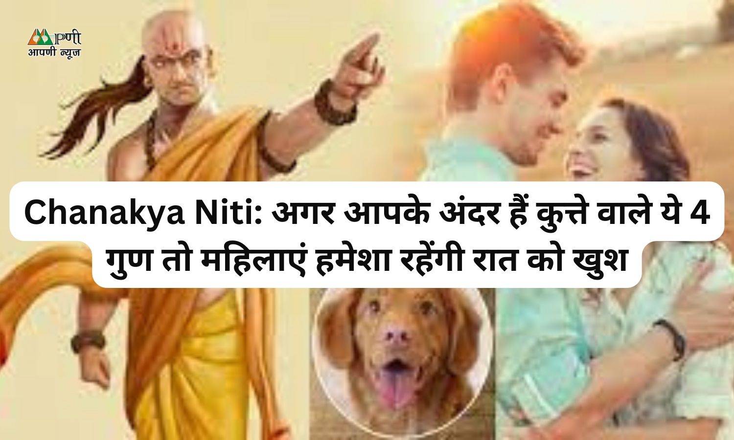 Chanakya Niti: अगर आपके अंदर हैं कुत्ते वाले ये 4 गुण तो महिलाएं हमेशा रहेंगी रात को खुश