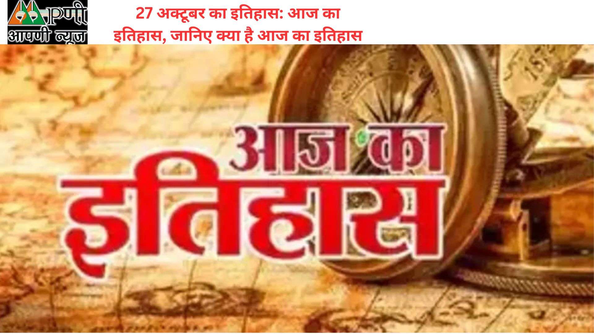 27 अक्टूबर का इतिहास: आज का इतिहास, जानिए क्या है आज का इतिहास