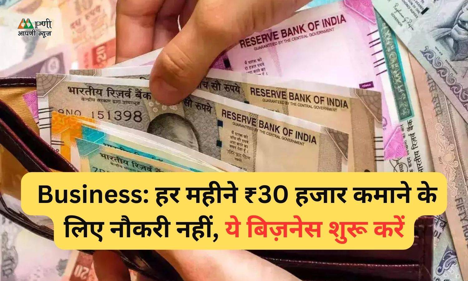 Business: हर महीने ₹30 हजार कमाने के लिए नौकरी नहीं, ये बिज़नेस शुरू करें