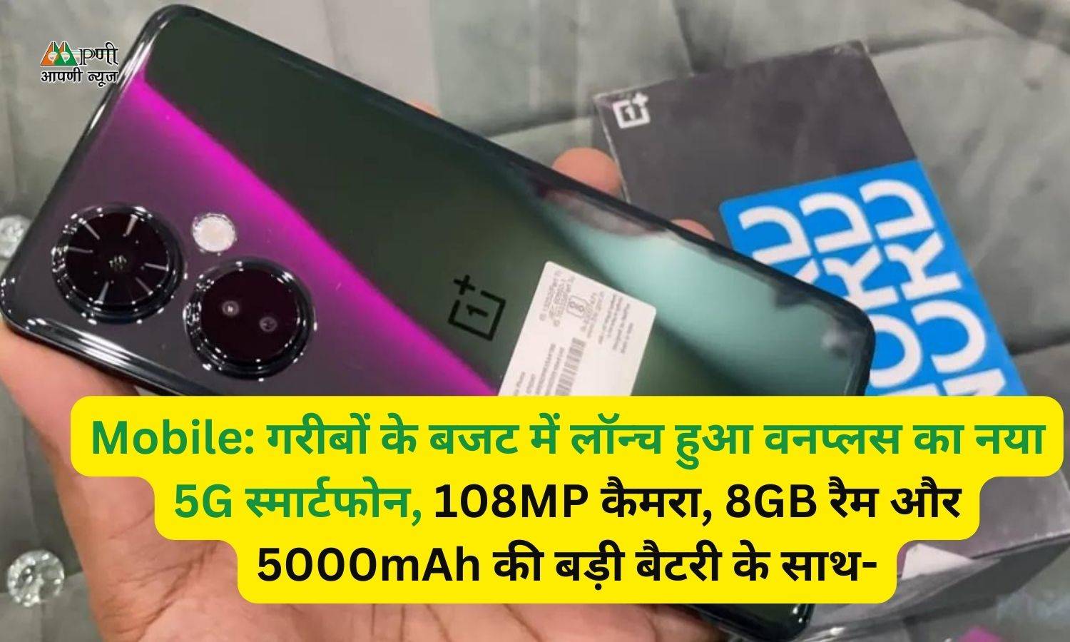 Mobile: गरीबों के बजट में लॉन्च हुआ वनप्लस का नया 5G स्मार्टफोन, 108MP कैमरा, 8GB रैम और 5000mAh की बड़ी बैटरी के साथ-