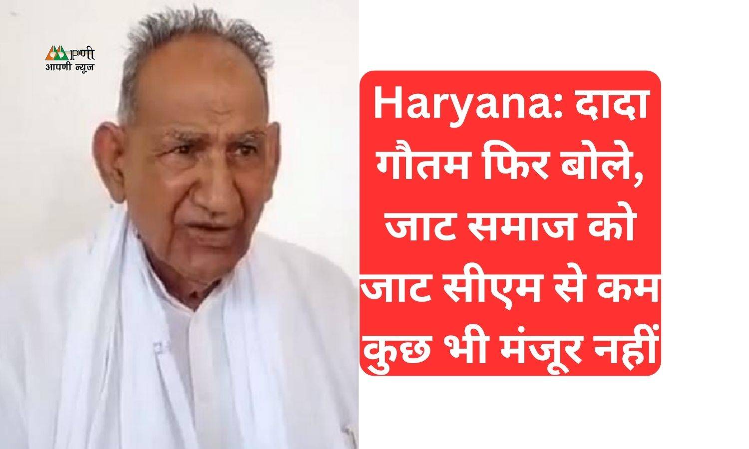 Haryana: दादा गौतम फिर बोले, जाट समाज को जाट सीएम से कम कुछ भी मंजूर नहीं