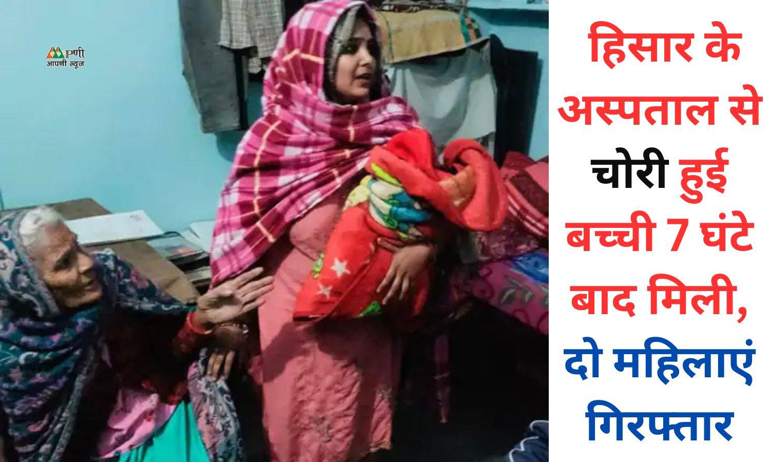 Newborn Baby Theft Case: हिसार के अस्पताल से चोरी हुई बच्ची 7 घंटे बाद मिली, दो महिलाएं गिरफ्तार