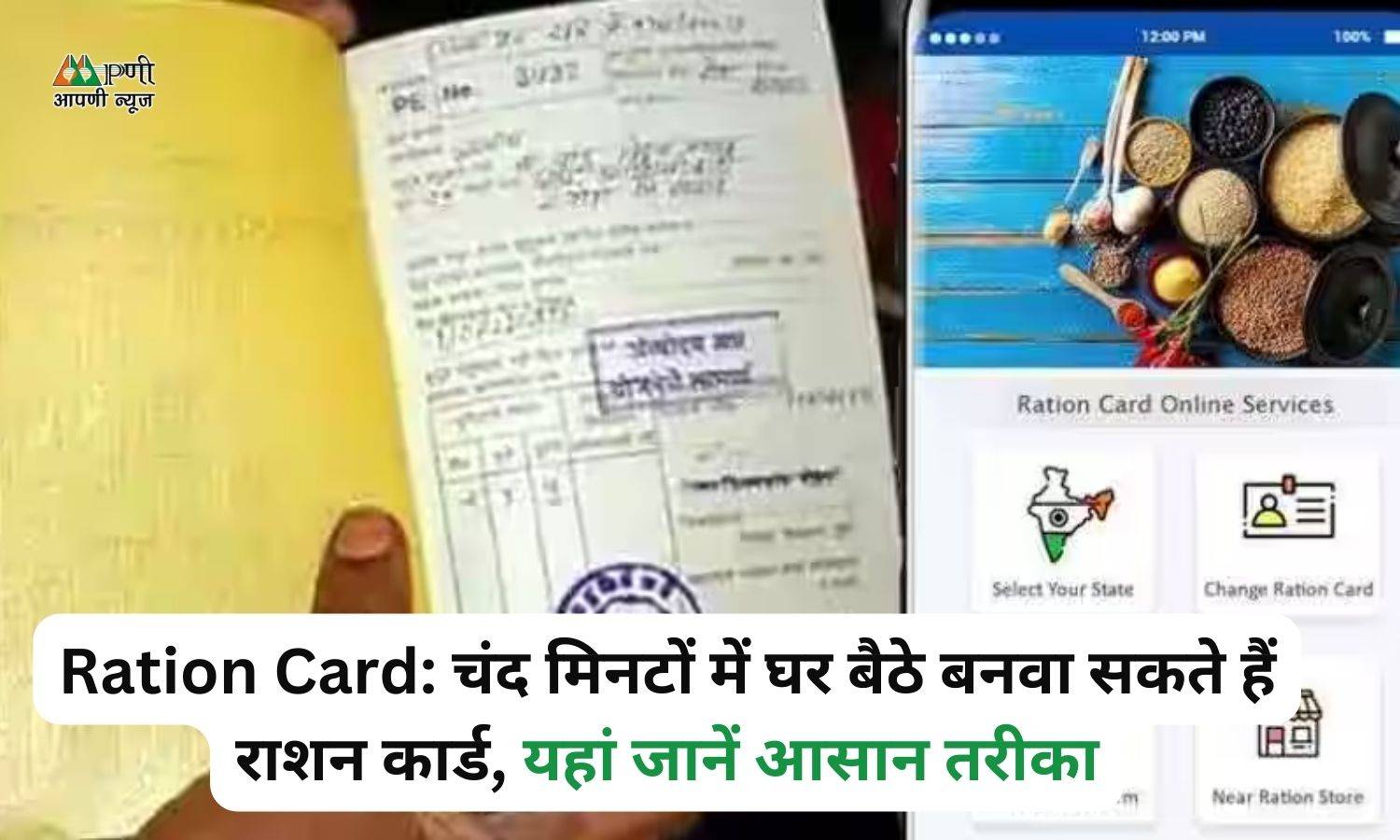 Ration Card: चंद मिनटों में घर बैठे बनवा सकते हैं राशन कार्ड, यहां जानें आसान तरीका