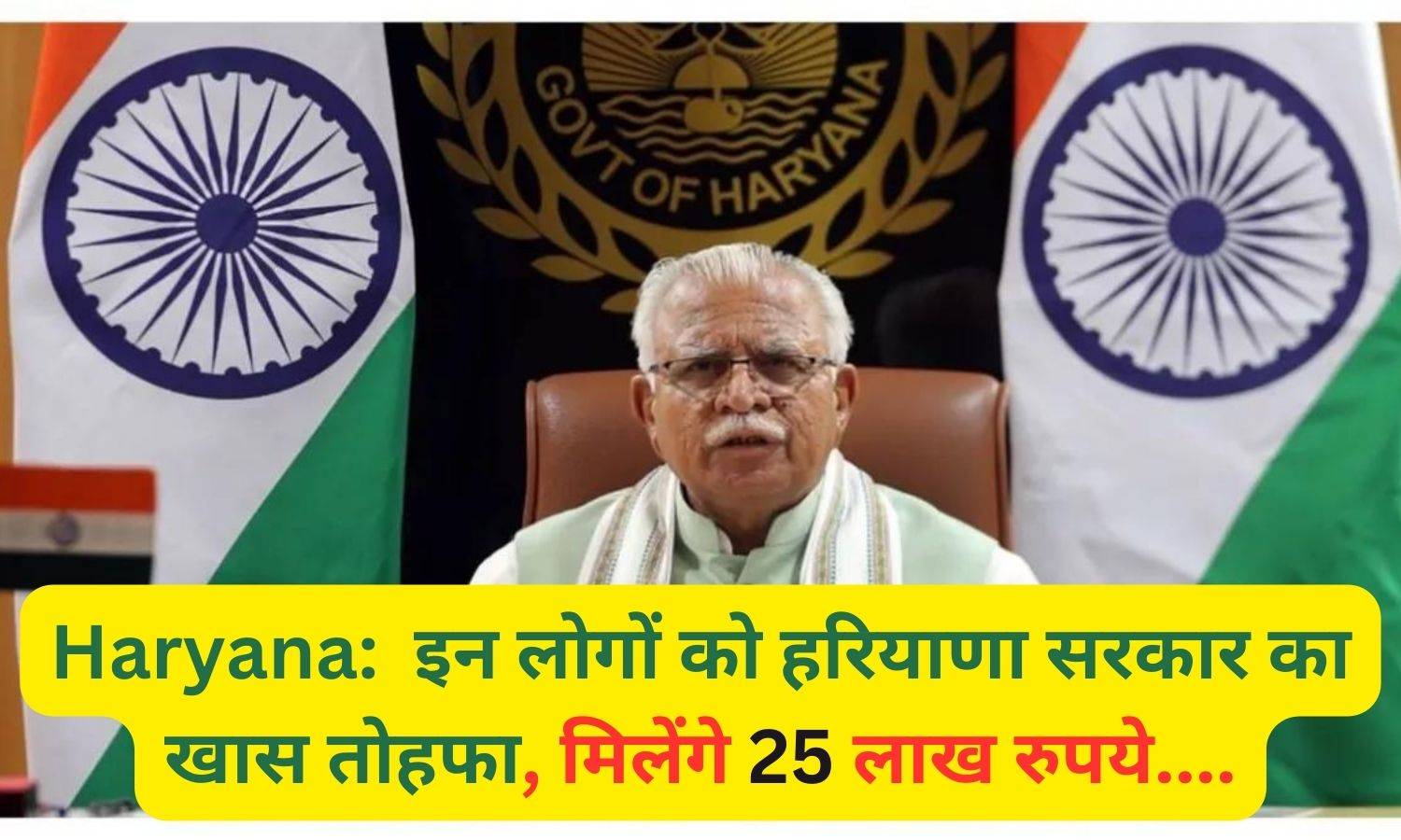 Haryana:  इन लोगों को हरियाणा सरकार का खास तोहफा, मिलेंगे 25 लाख रुपये....