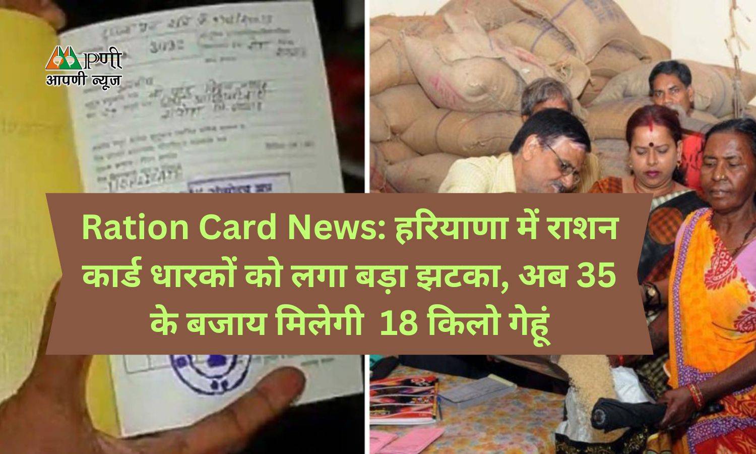 Ration Card News: हरियाणा में राशन कार्ड धारकों को लगा बड़ा झटका, अब 35 के बजाय मिलेगी  18 किलो गेहूं