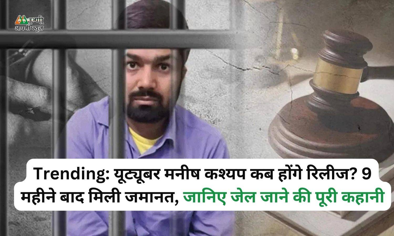 Trending: यूट्यूबर मनीष कश्यप कब होंगे रिलीज? 9 महीने बाद मिली जमानत, जानिए जेल जाने की पूरी कहानी