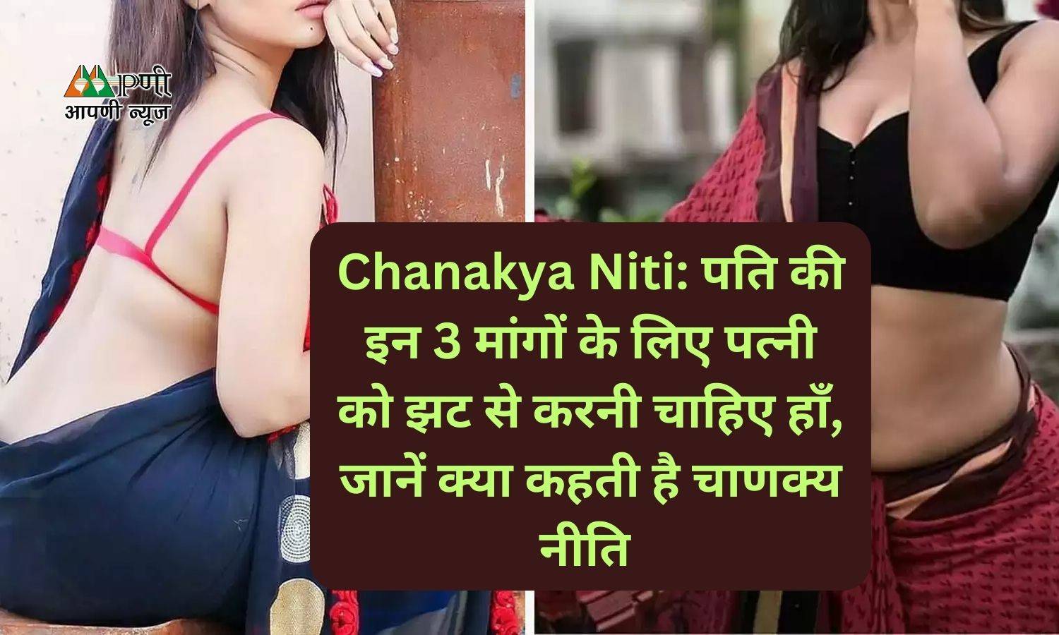Chanakya Niti: पति की इन 3 मांगों के लिए पत्नी को झट से करनी चाहिए हाँ, जानें क्या कहती है चाणक्य नीति