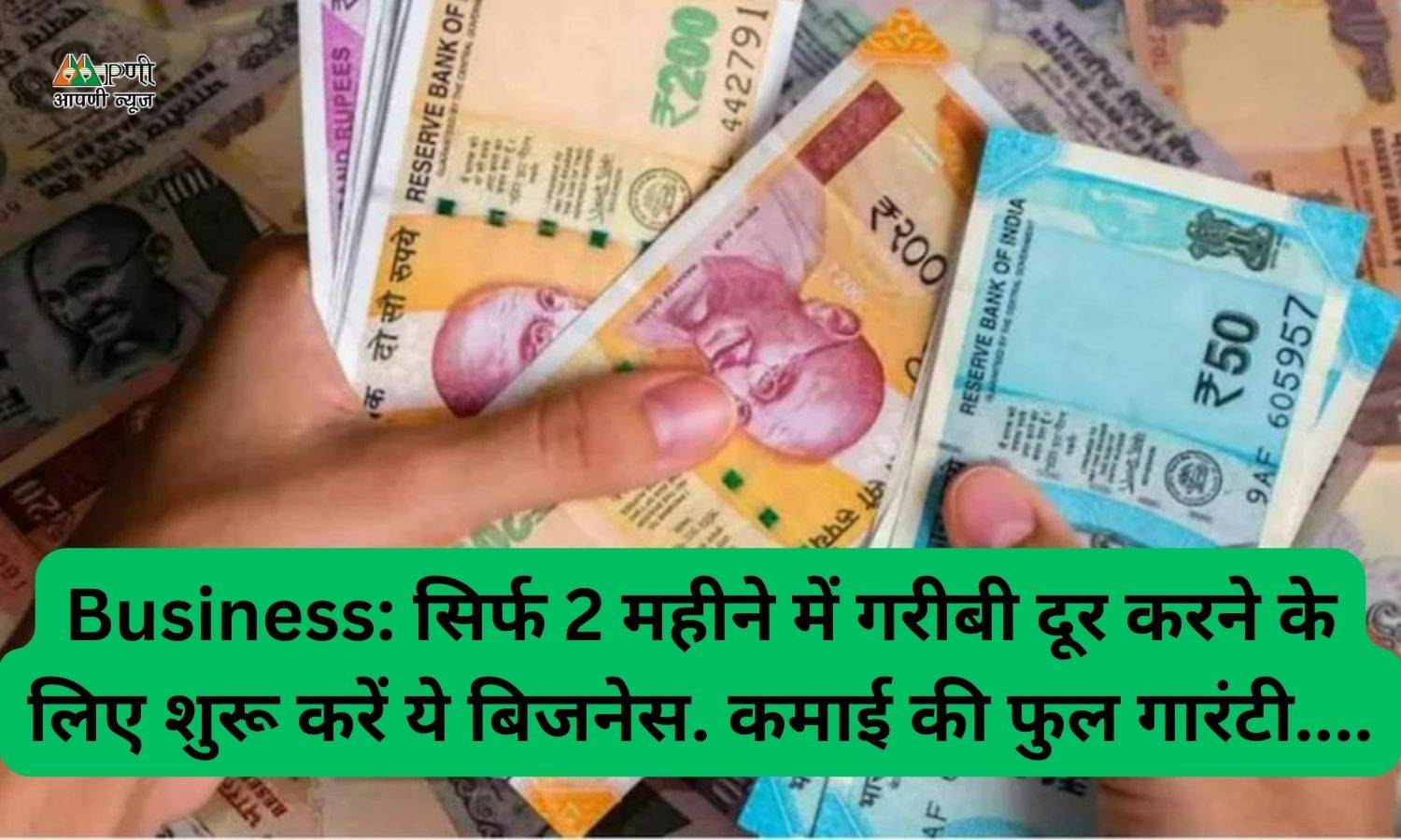 Business: सिर्फ 2 महीने में गरीबी दूर करने के लिए शुरू करें ये बिजनेस. कमाई की फुल गारंटी....