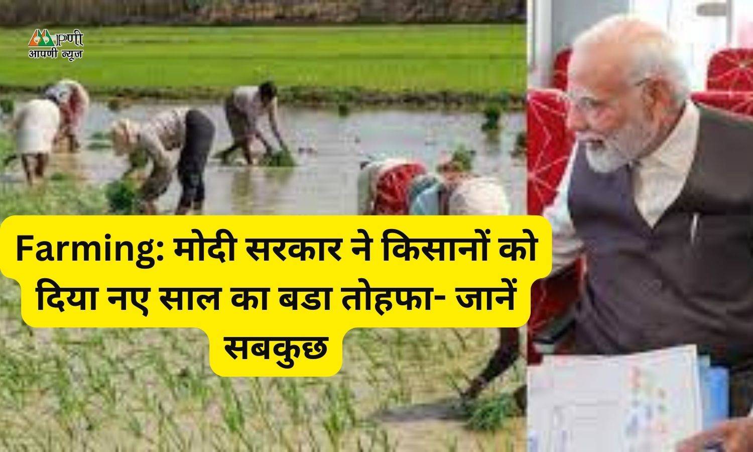 Farming: मोदी सरकार ने किसानों को दिया नए साल का बडा तोहफा- जानें सबकुछ