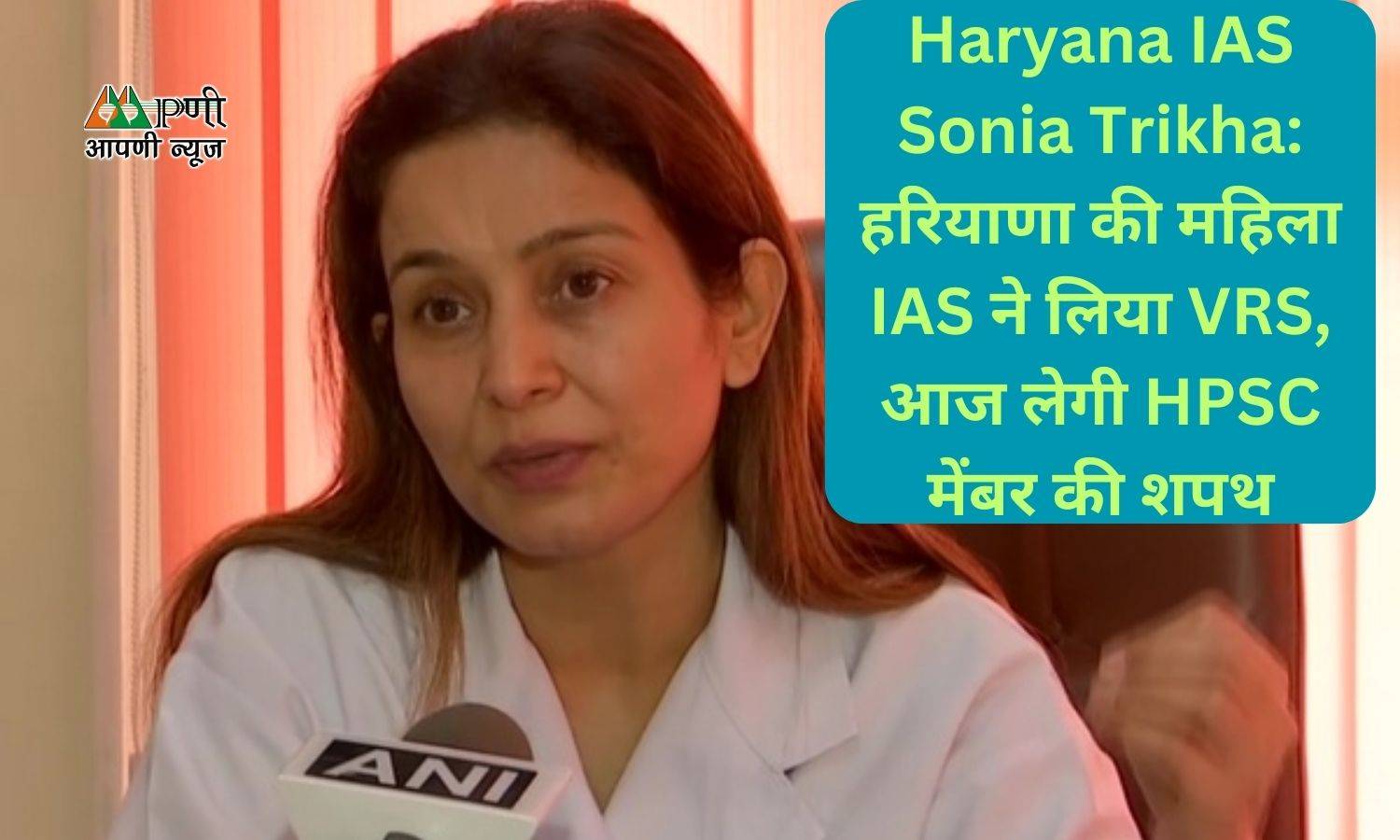 Haryana IAS Sonia Trikha: हरियाणा की महिला IAS ने लिया VRS, आज लेगी HPSC मेंबर की शपथ
