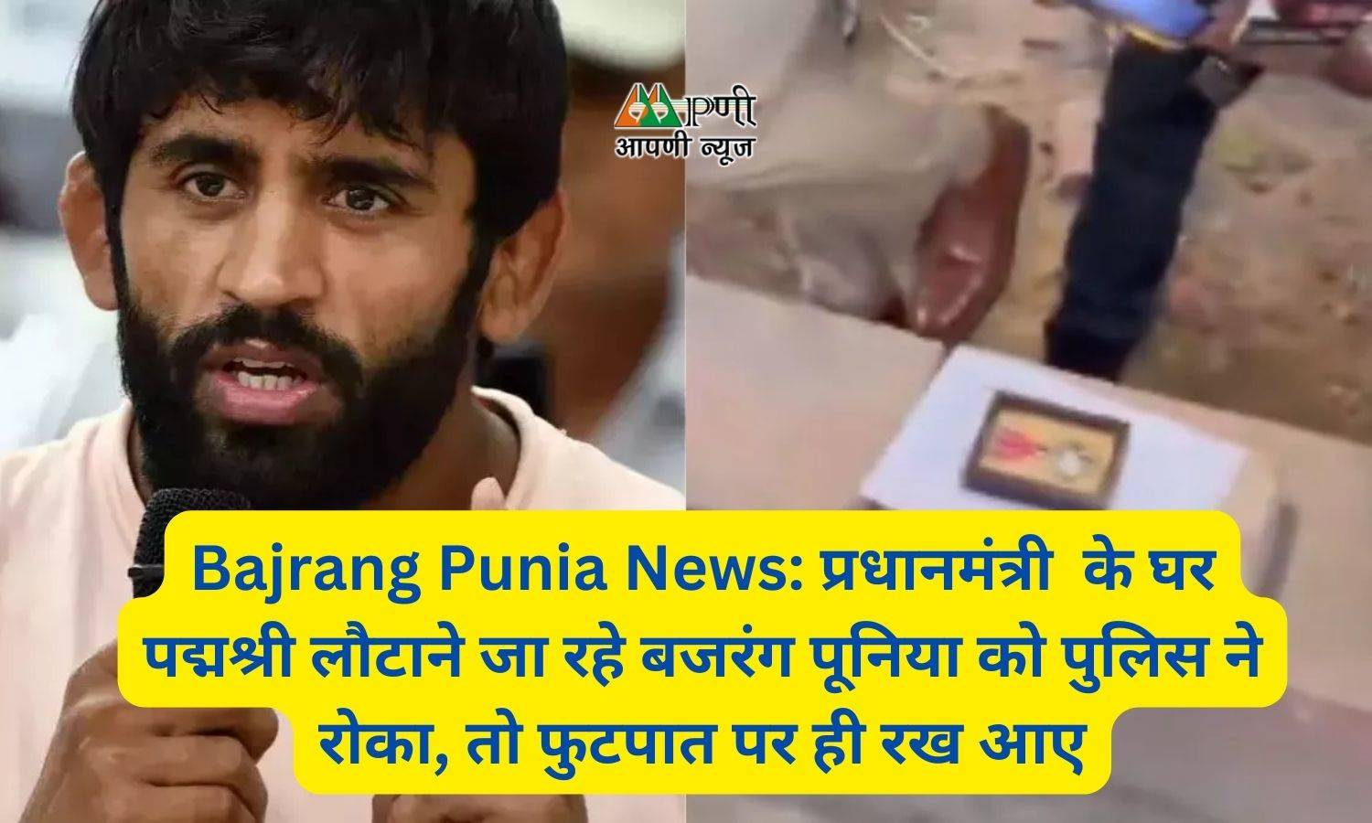 Bajrang Punia News: प्रधानमंत्री  के घर पद्मश्री लौटाने जा रहे बजरंग पूनिया को पुलिस ने रोका, तो फुटपात पर ही रख आए