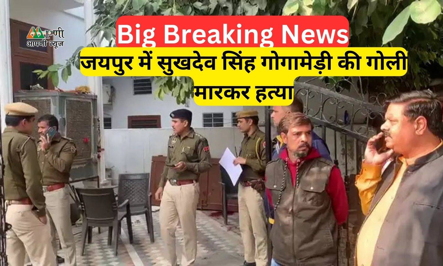 Big Breaking News: जयपुर में सुखदेव सिंह गोगामेड़ी की गोली मारकर हत्या