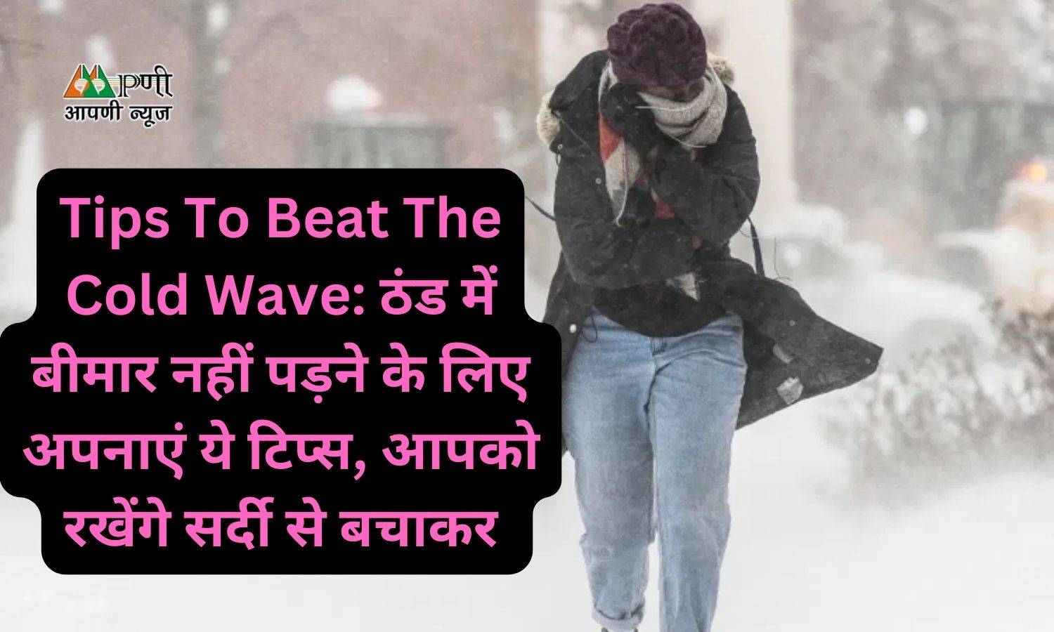 Tips To Beat The Cold Wave: ठंड में बीमार नहीं पड़ने के लिए अपनाएं ये टिप्स, आपको रखेंगे सर्दी से बचाकर