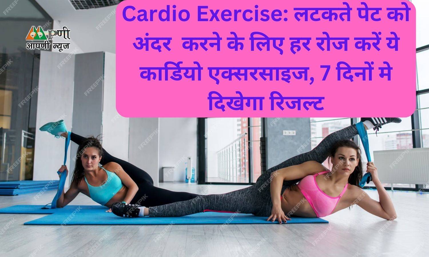 Cardio Exercise: लटकते पेट को अंदर करने के लिए हर रोज करें ये कार्डियो एक्सरसाइज, 7 दिनों मे दिखेगा रिजल्ट