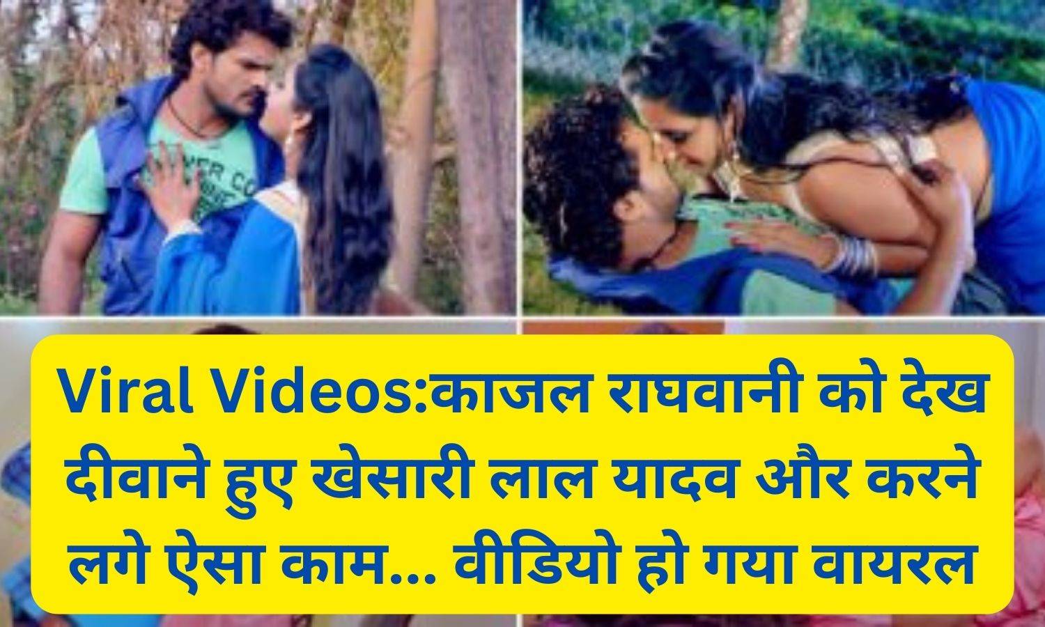 Viral Videos1:काजल राघवानी को देख दीवाने हुए खेसारी लाल यादव और करने लगे ऐसा काम... वीडियो हो गया वायरल
