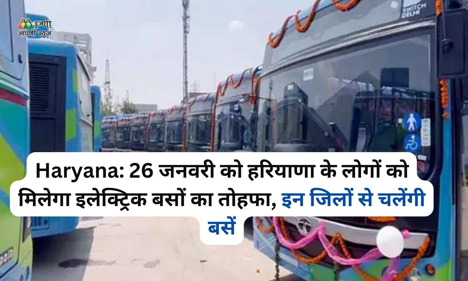 Haryana: 26 जनवरी को हरियाणा के लोगों को मिलेगा इलेक्ट्रिक बसों का तोहफा, इन जिलों से चलेंगी बसें