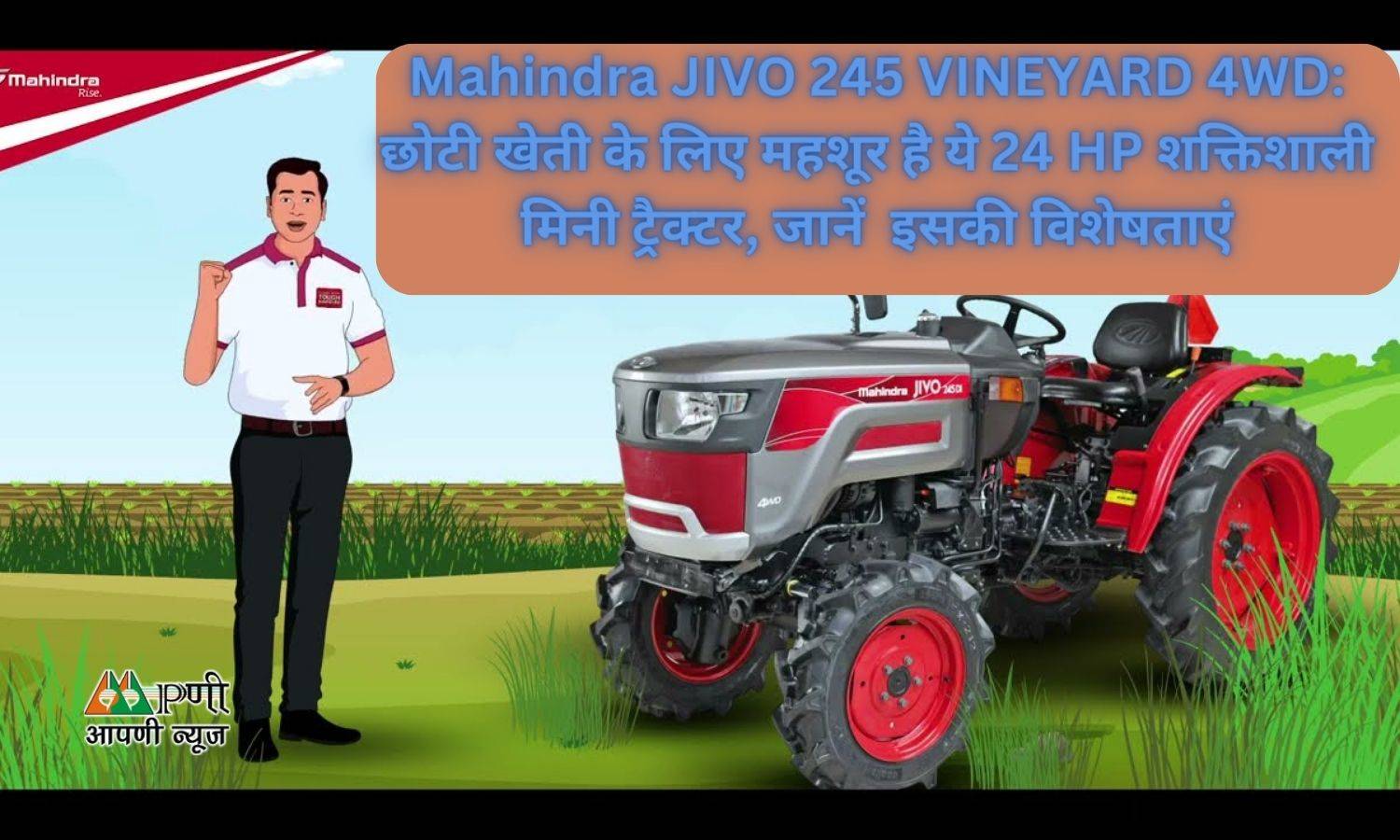 Mahindra JIVO 245 VINEYARD 4WD: छोटी खेती के लिए महशूर है ये 24 HP शक्तिशाली मिनी ट्रैक्टर, जानें  इसकी विशेषताएं